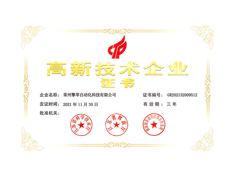高技術企業(yè)證書